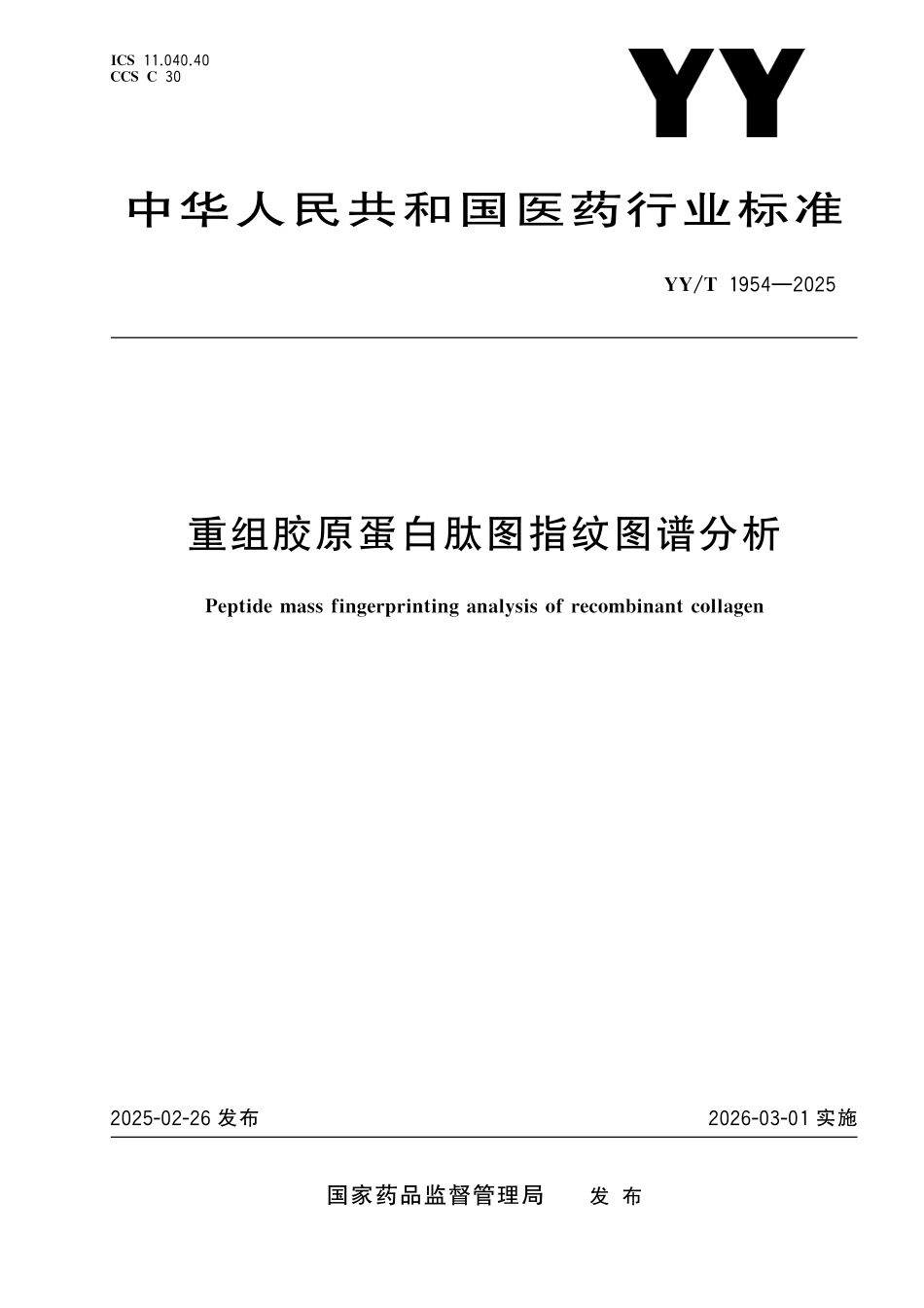 YY／T 1954-2025 重组胶原蛋白肽图指纹图谱分析.pdf_第1页
