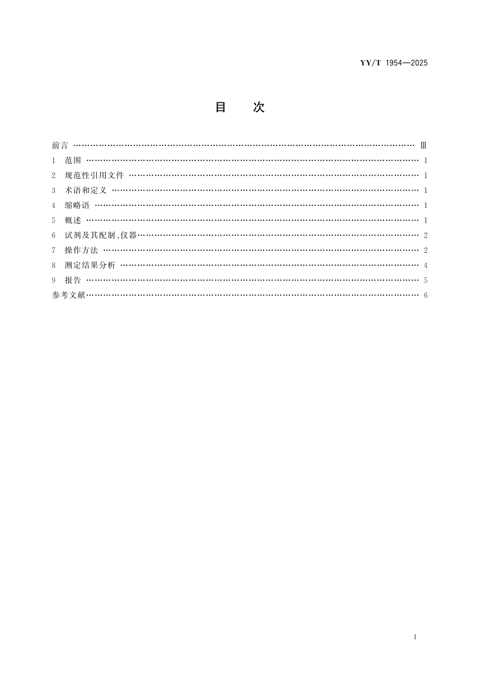 YY／T 1954-2025 重组胶原蛋白肽图指纹图谱分析.pdf_第2页