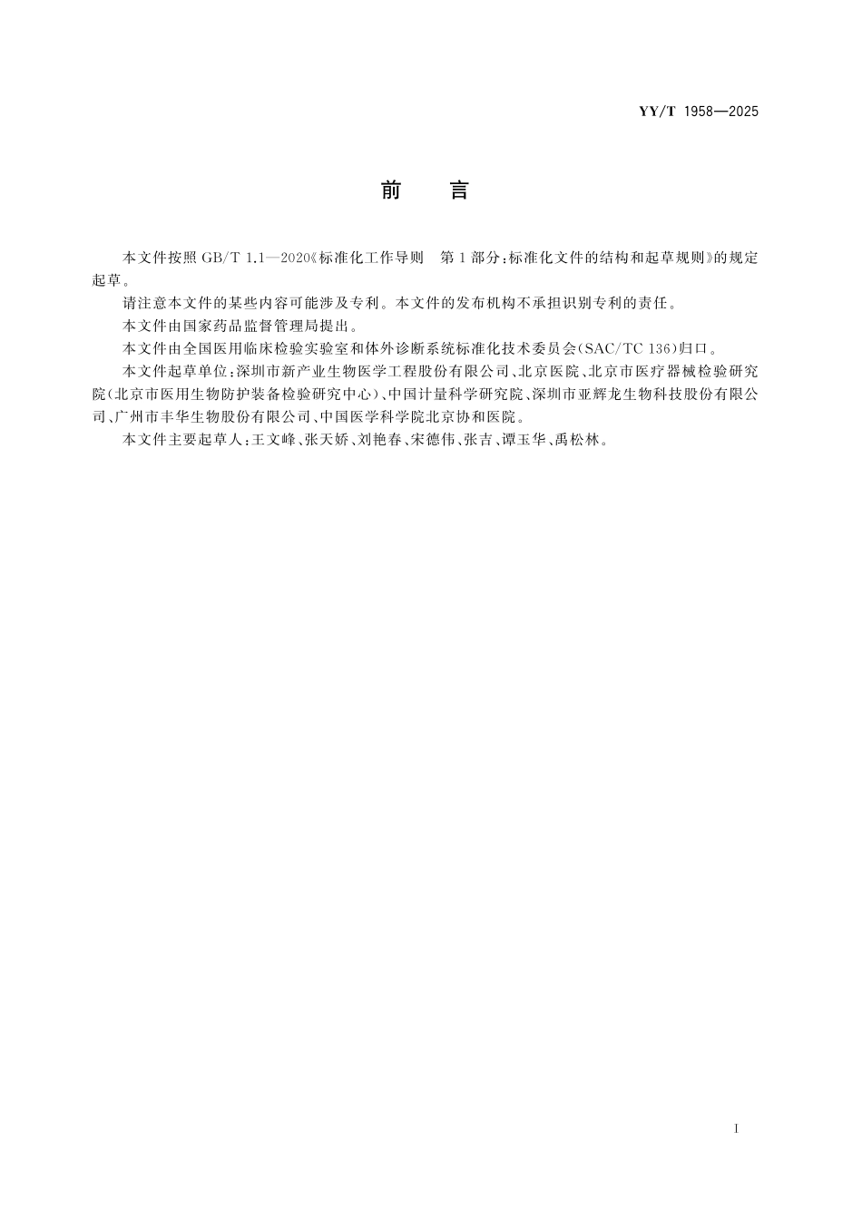 YY／T 1958-2025 17α-羟孕酮测定试剂盒（标记免疫分析法）.pdf_第2页