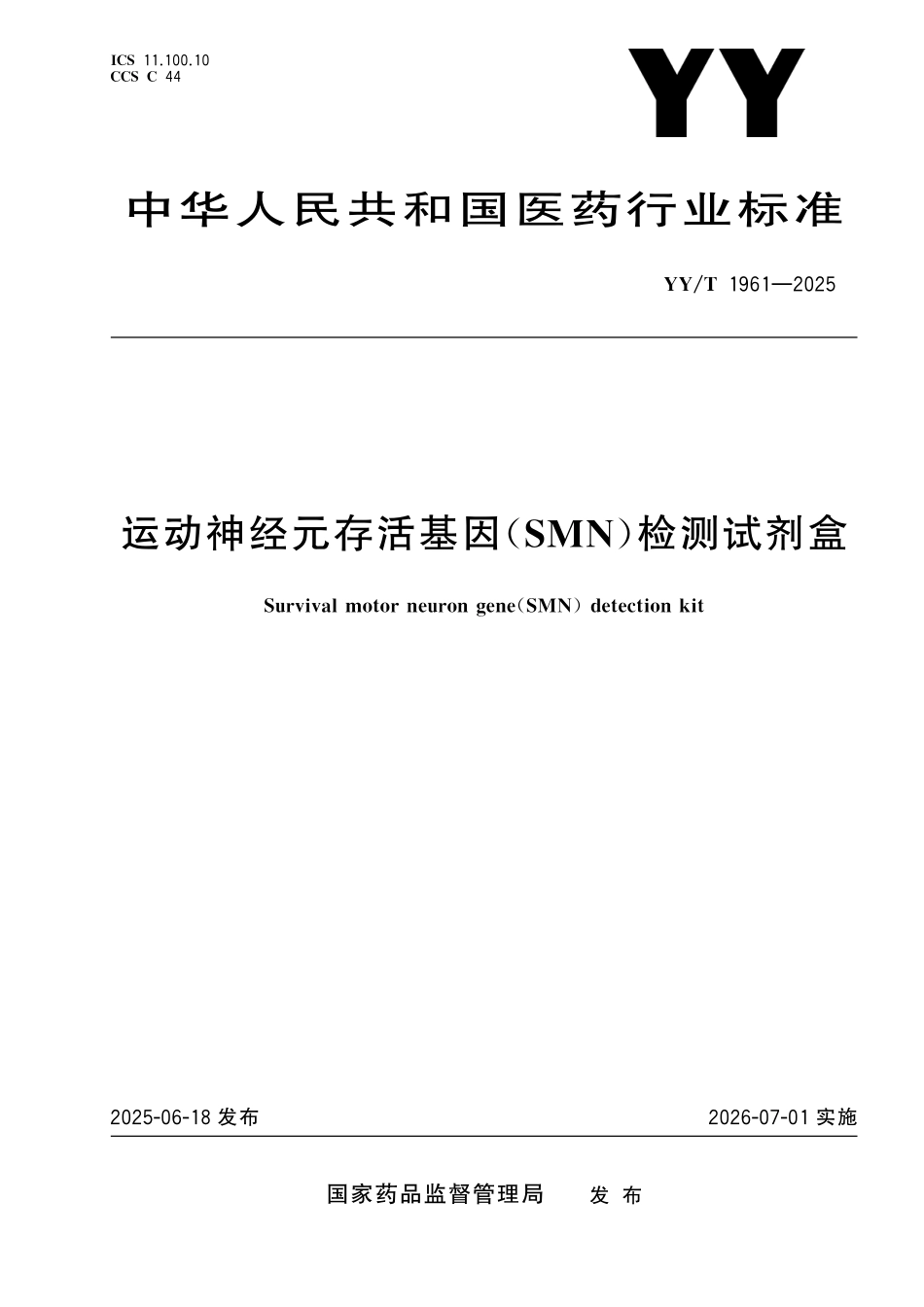 YY／T 1961-2025 运动神经元存活基因（SMN）检测试剂盒.pdf_第1页