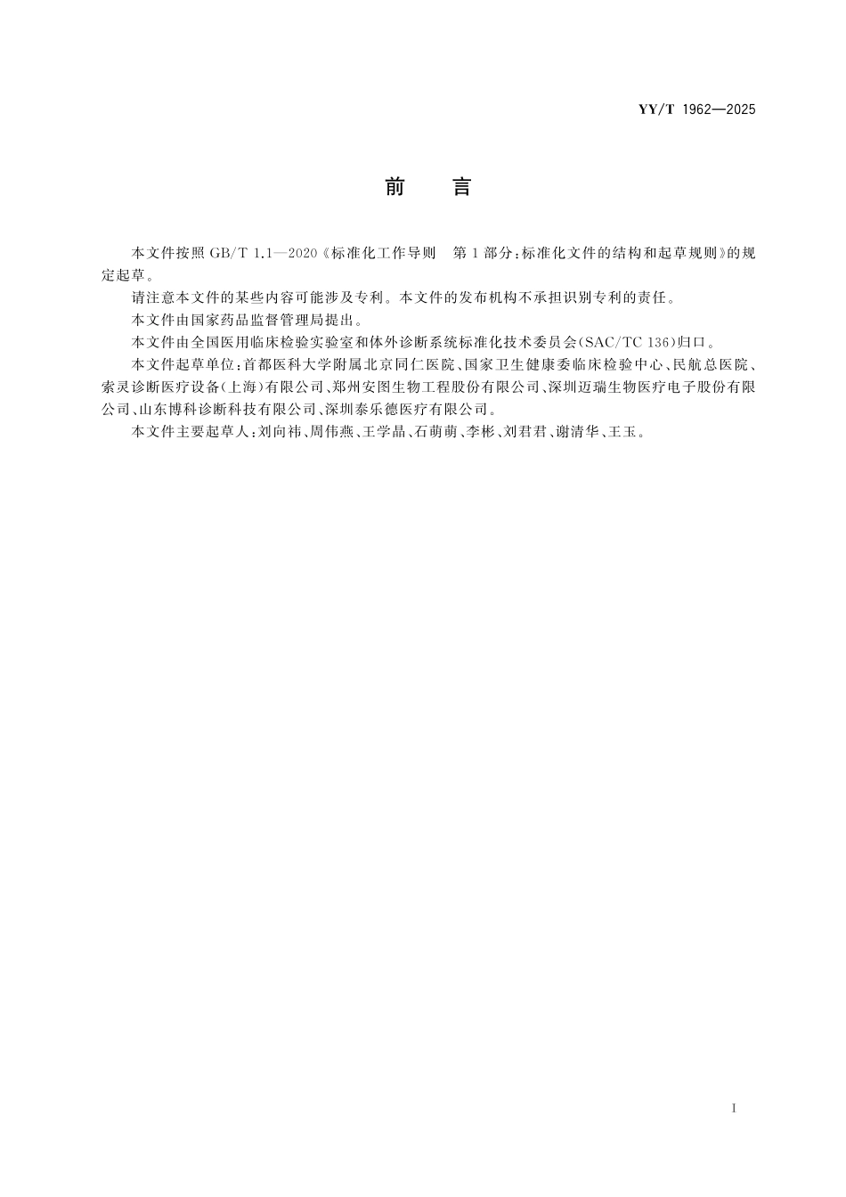 YY／T 1962-2025 醛固酮测定试剂盒（化学发光免疫分析法）.pdf_第2页