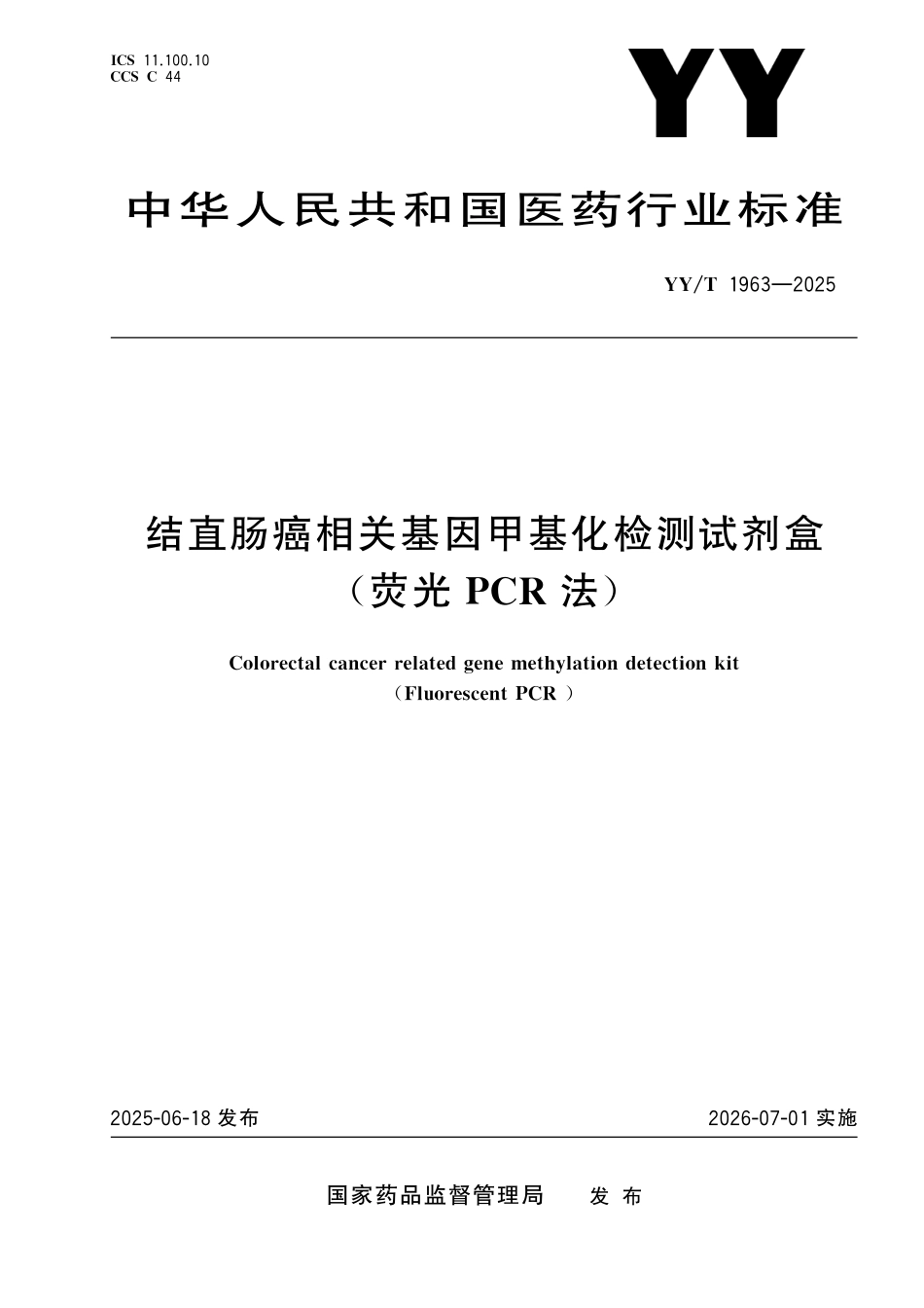 YY／T 1963-2025 结直肠癌相关基因甲基化检测试剂盒（荧光PCR法）.pdf_第1页