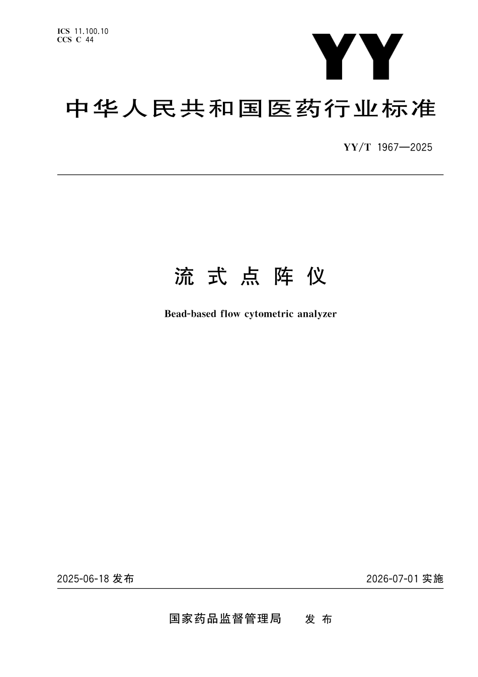 YY／T 1967-2025 流式点阵仪.pdf_第1页