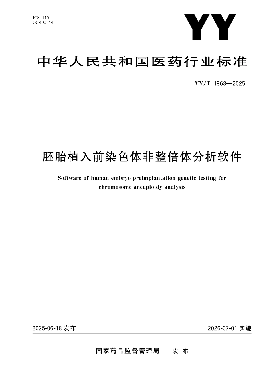 YY/T 1968-2025 胚胎植入前染色体非整倍体分析软件.pdf_第1页