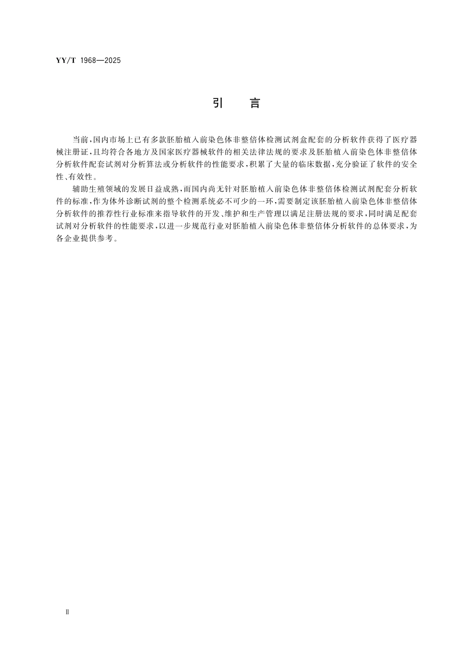 YY/T 1968-2025 胚胎植入前染色体非整倍体分析软件.pdf_第3页