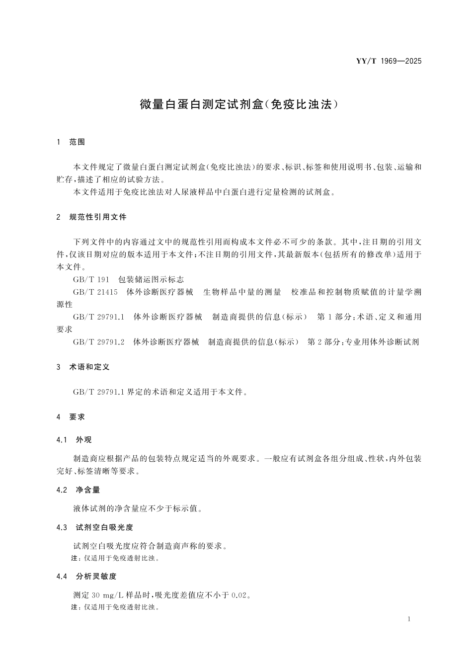 YY／T 1969-2025 微量白蛋白测定试剂盒（免疫比浊法）.pdf_第3页