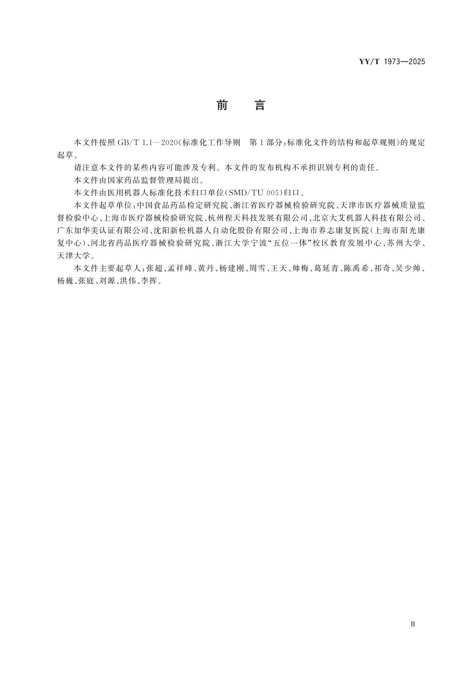 YY／T 1973-2025 医用下肢外骨骼机器人.pdf_第3页