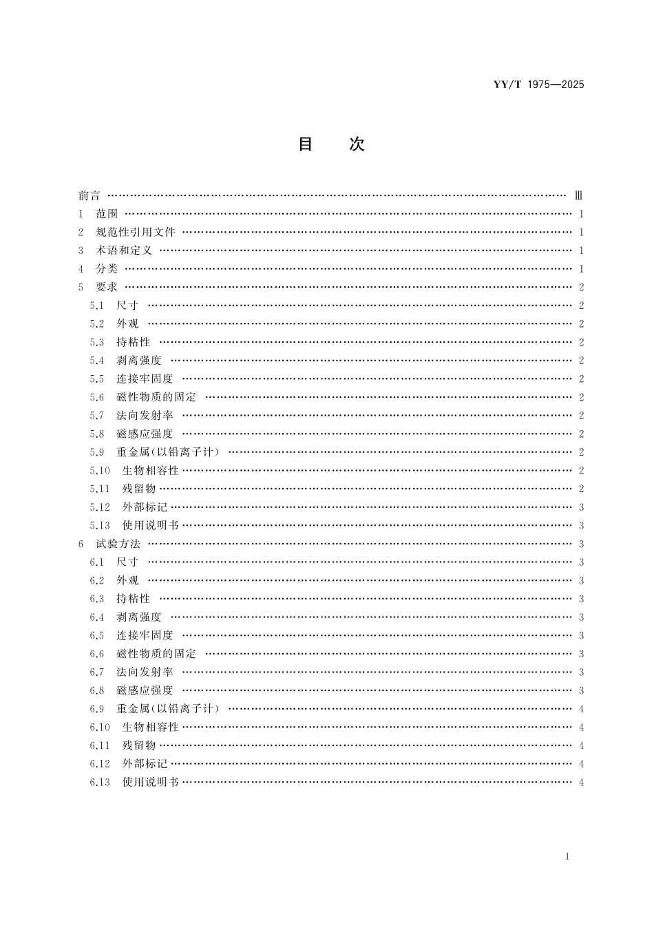 YY／T 1975-2025 远红外磁疗贴（袋）.pdf_第2页