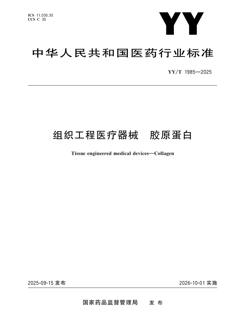YY／T 1985-2025 组织工程医疗器械 胶原蛋白.pdf_第1页