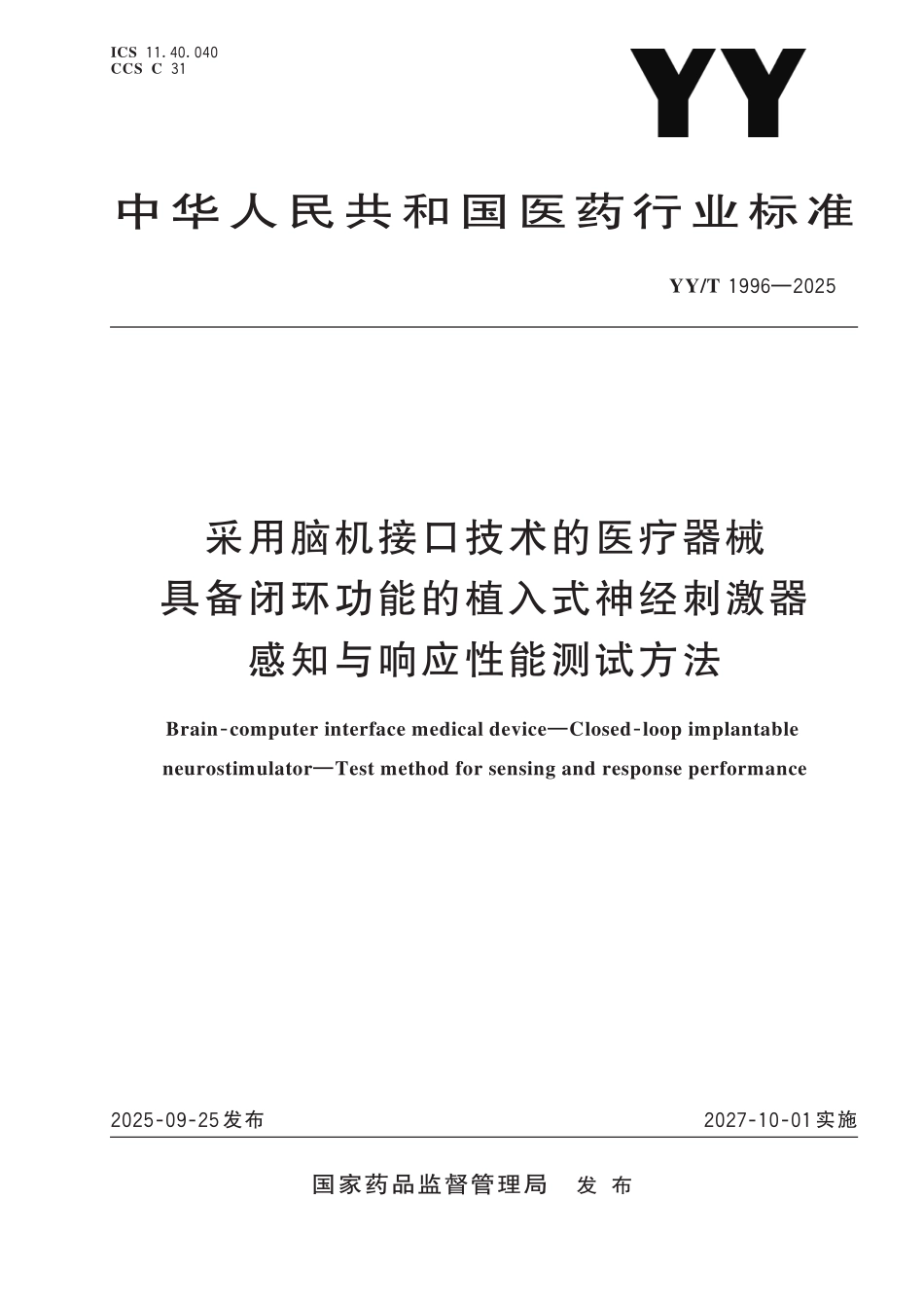YY／T 1996-2025 采用脑机接口技术的医疗器械具备闭环功能的植入式神经刺激器感知与响应性能测试方法.pdf_第1页