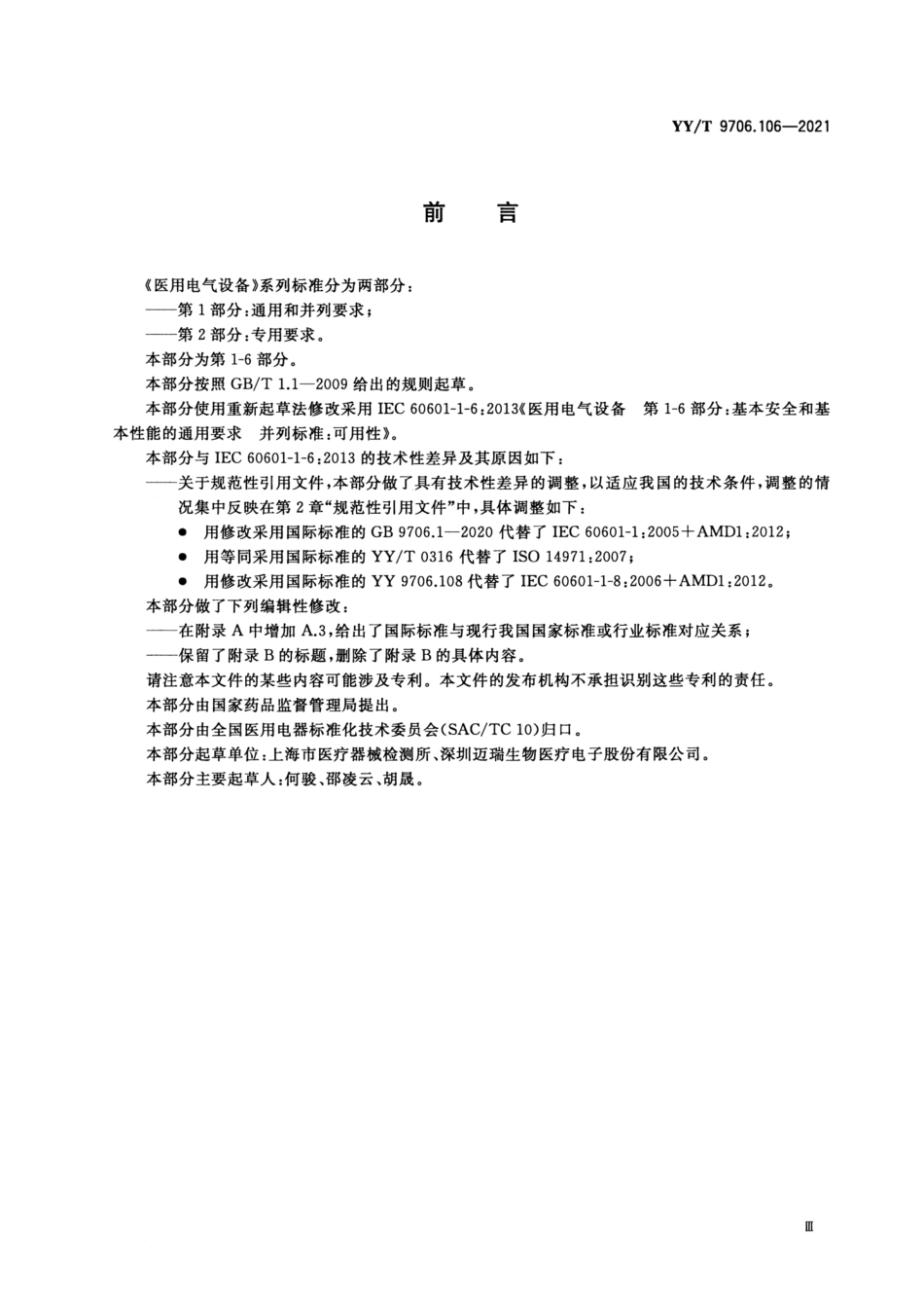 YY／T 9706.106-2021 医用电气设备 第1-6部分：基本安全和基本性能的通用要求 并列标准：可用性.pdf_第3页