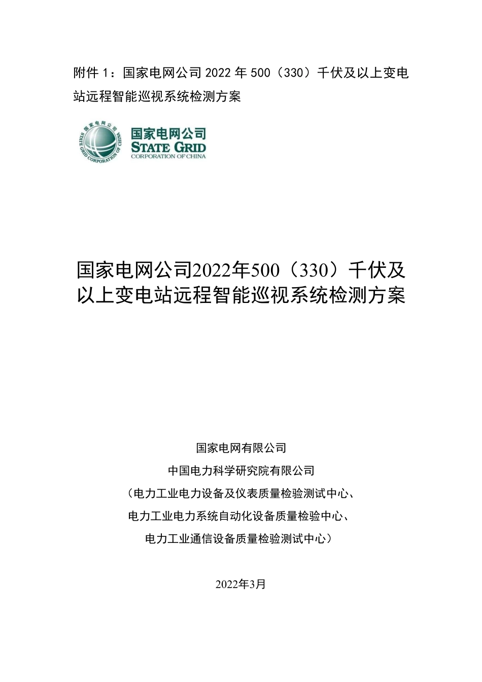 国家电网公司2022年500（330）千伏及以上变电站远程智能巡视系统检测方案.pdf_第1页