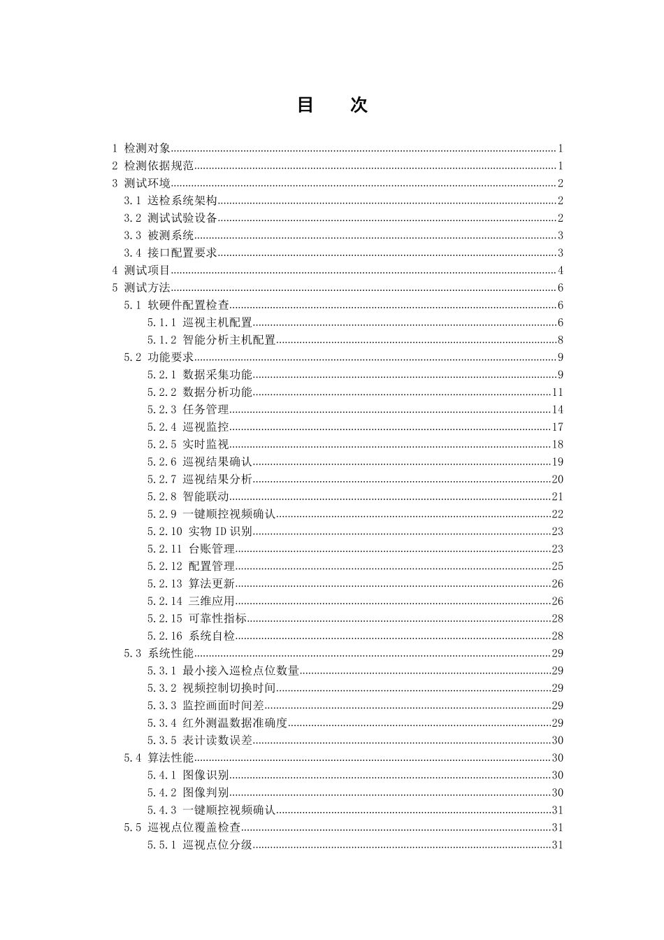 国家电网公司2022年500（330）千伏及以上变电站远程智能巡视系统检测方案.pdf_第2页