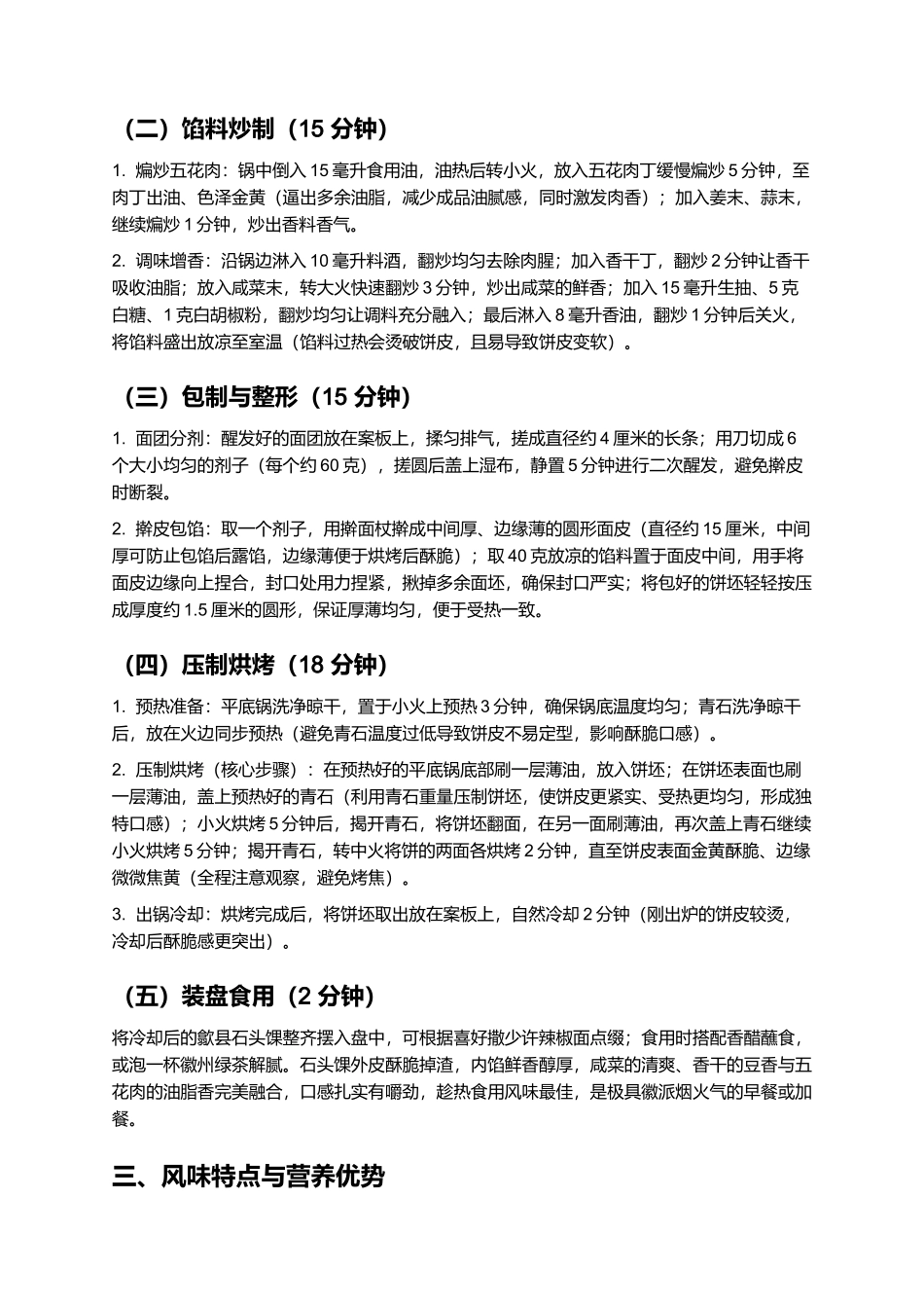 歙县石头馃：烟火氤氲的徽派传统小吃制作指南.docx_第3页