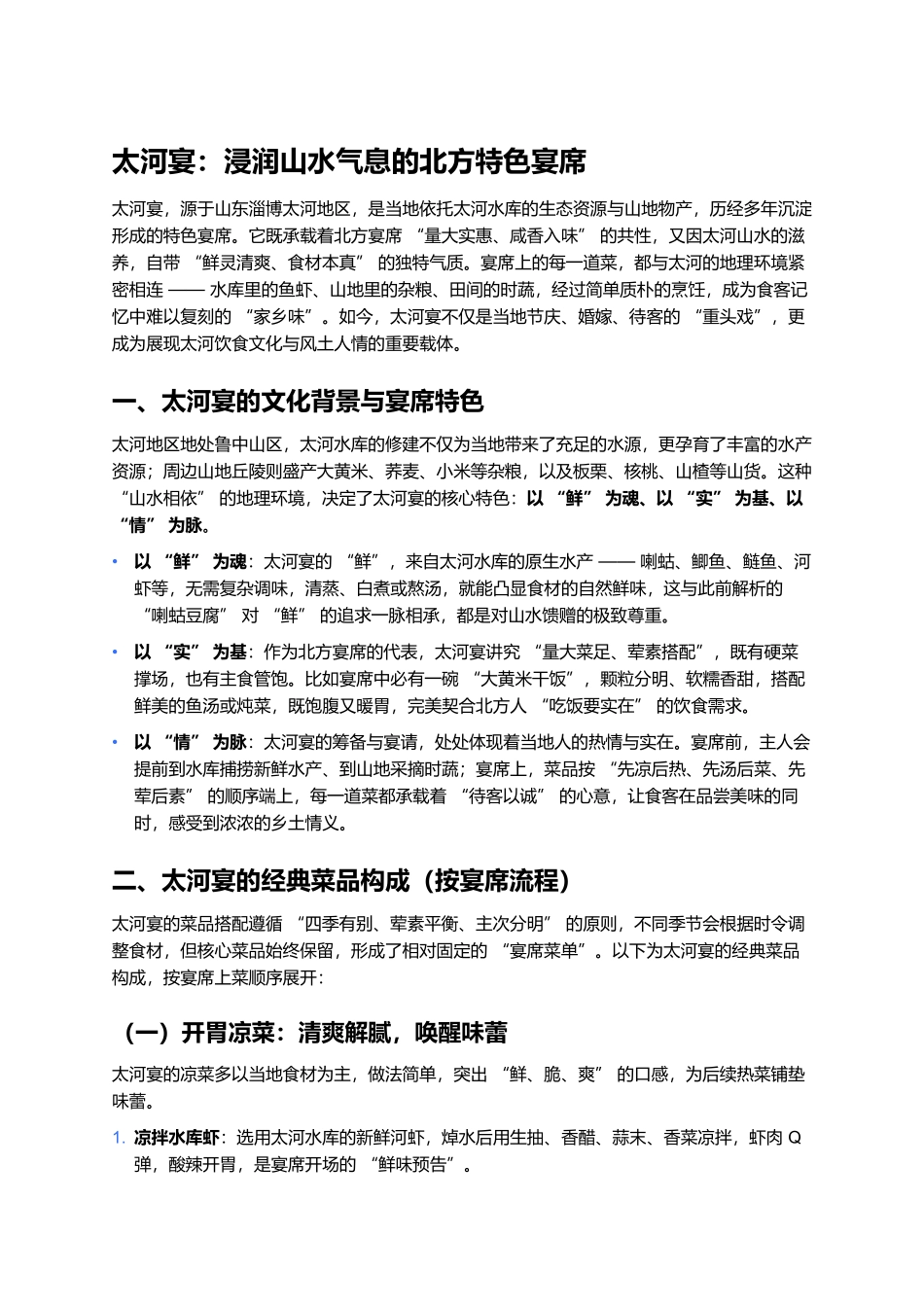 太河宴:浸润山水气息的北方特色宴席.docx_第1页
