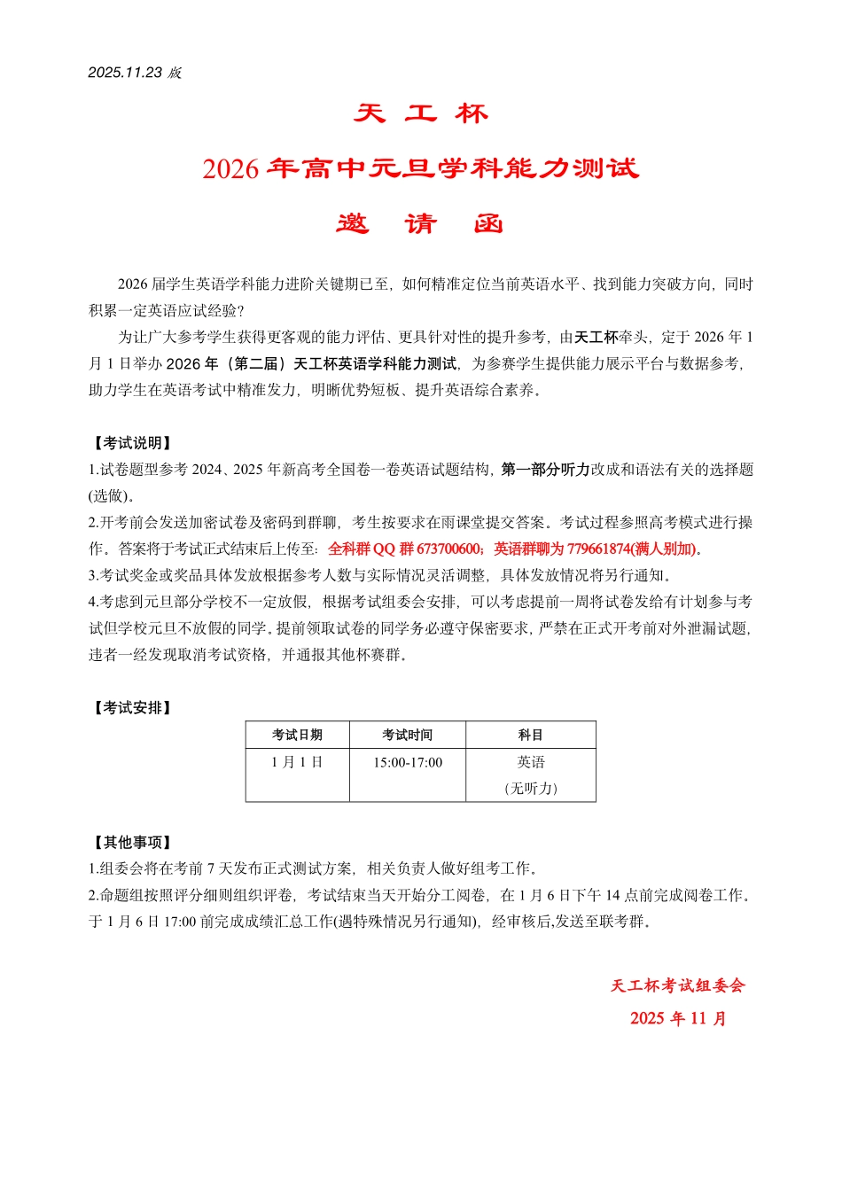 (26冬)元旦学科测试邀请函【元旦联考】【天工联考】2026届天工杯高中元旦学科能力测试(1月1日15点-17点).pdf_第1页
