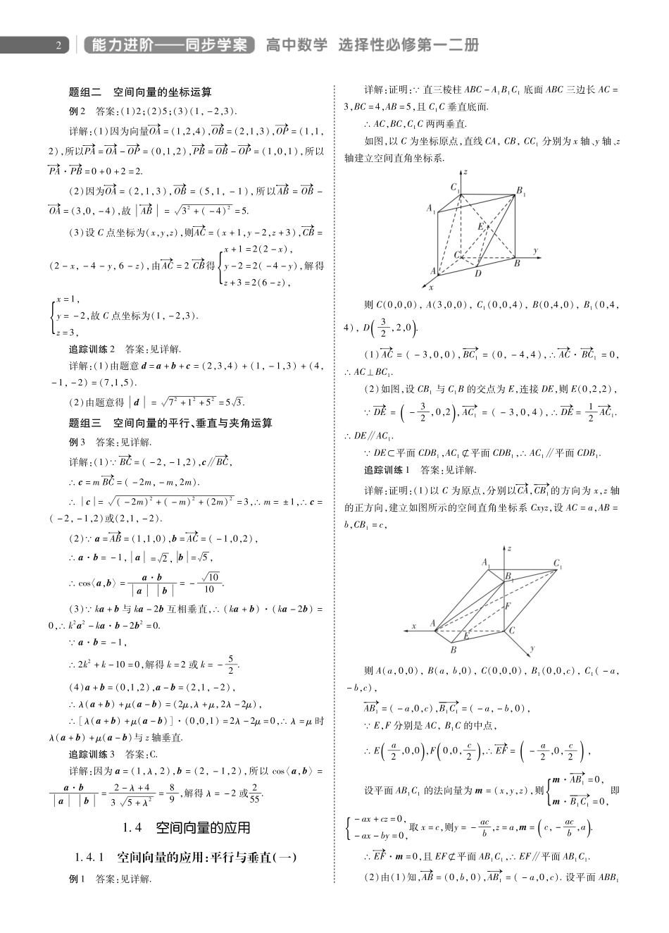 《能力进阶——同步学案(详解版)高中数学选择性必修第一二册》答案-第一章.pdf_第2页