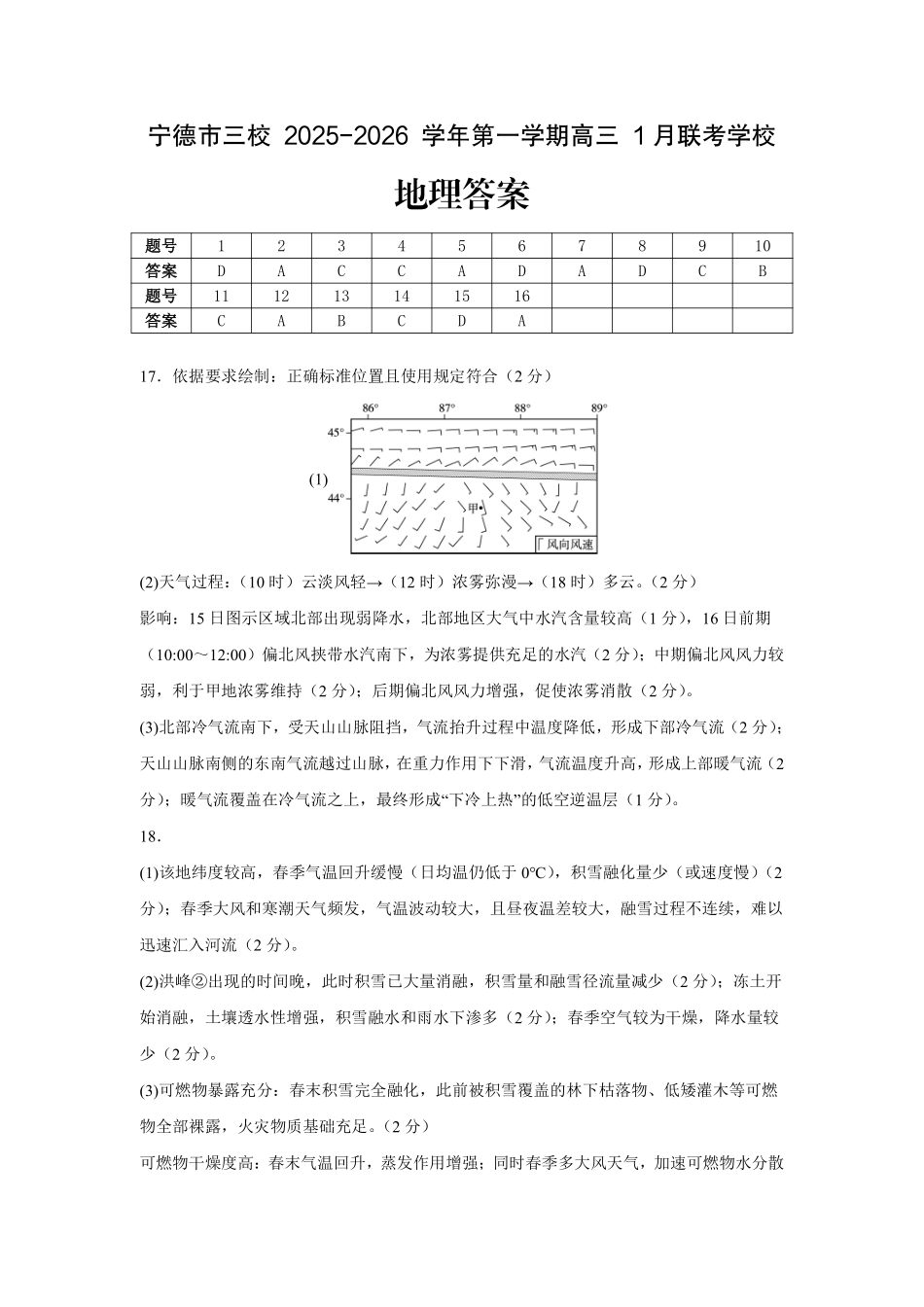 【地理】福建宁德市三校2025-2026学年第一学期高三年级1月联考(1.5-1.6).pdf_第1页