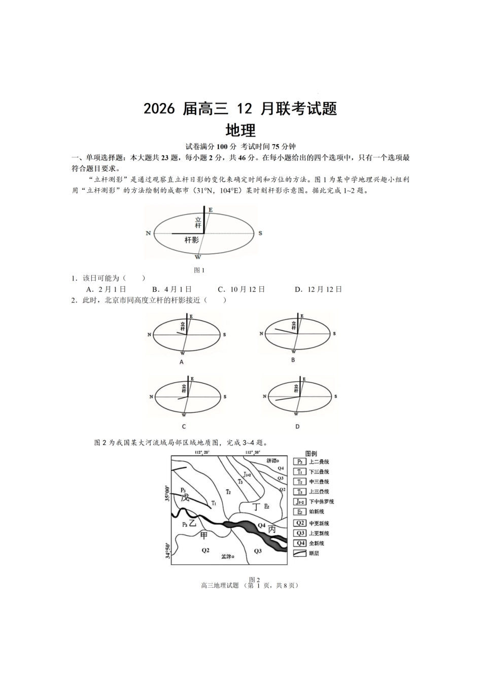 【地理+答案】【订正重发】江苏（南师附中、天一、海安、海门）四校2026届高三年级上学期12月份测试()(12.24-12.26).pdf_第1页