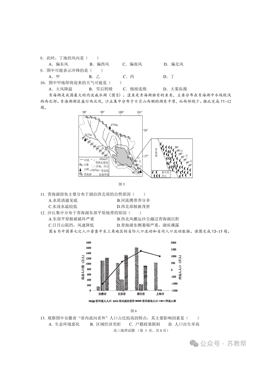 【地理+答案】【订正重发】江苏（南师附中、天一、海安、海门）四校2026届高三年级上学期12月份测试()(12.24-12.26).pdf_第3页