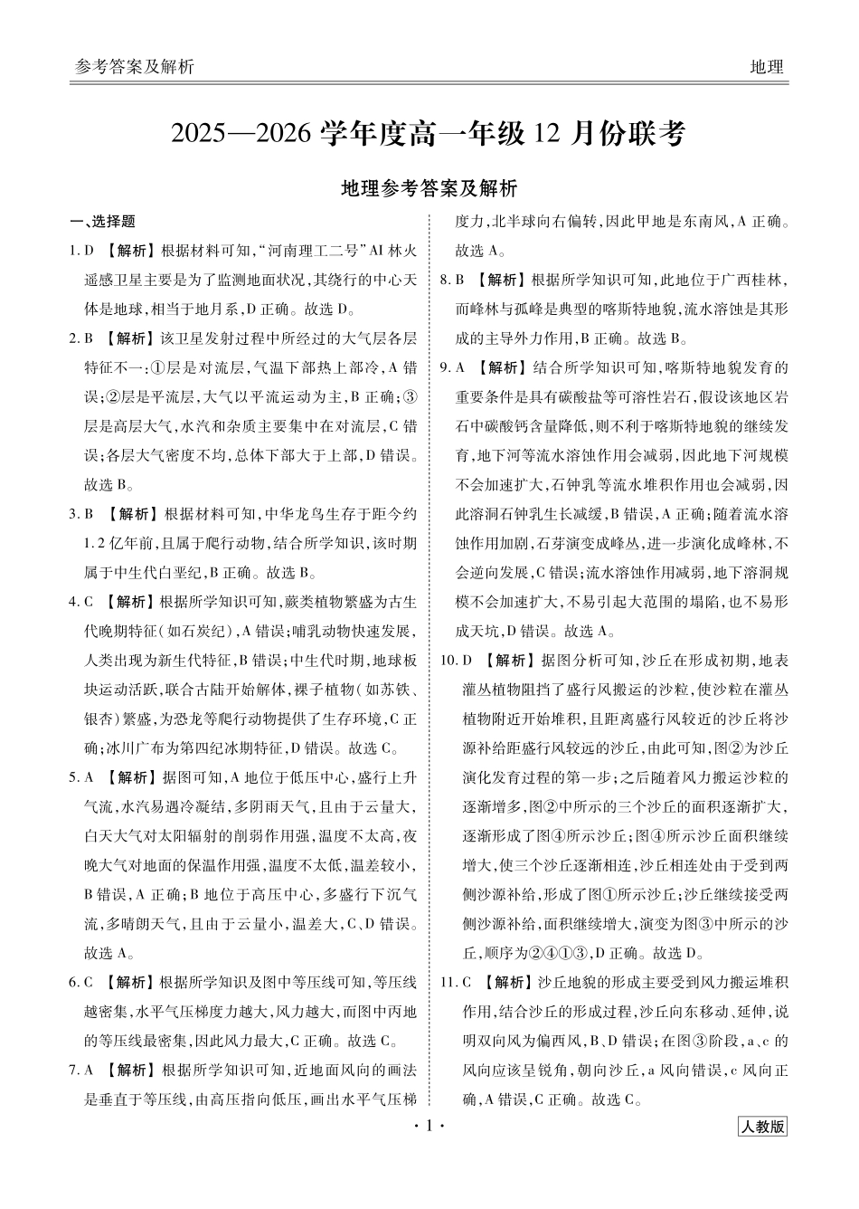 【地理试卷()答案】【多版本卷】衡水金卷2025-2026学年度高一年级12月份联考（12.26-12.27）.pdf_第1页