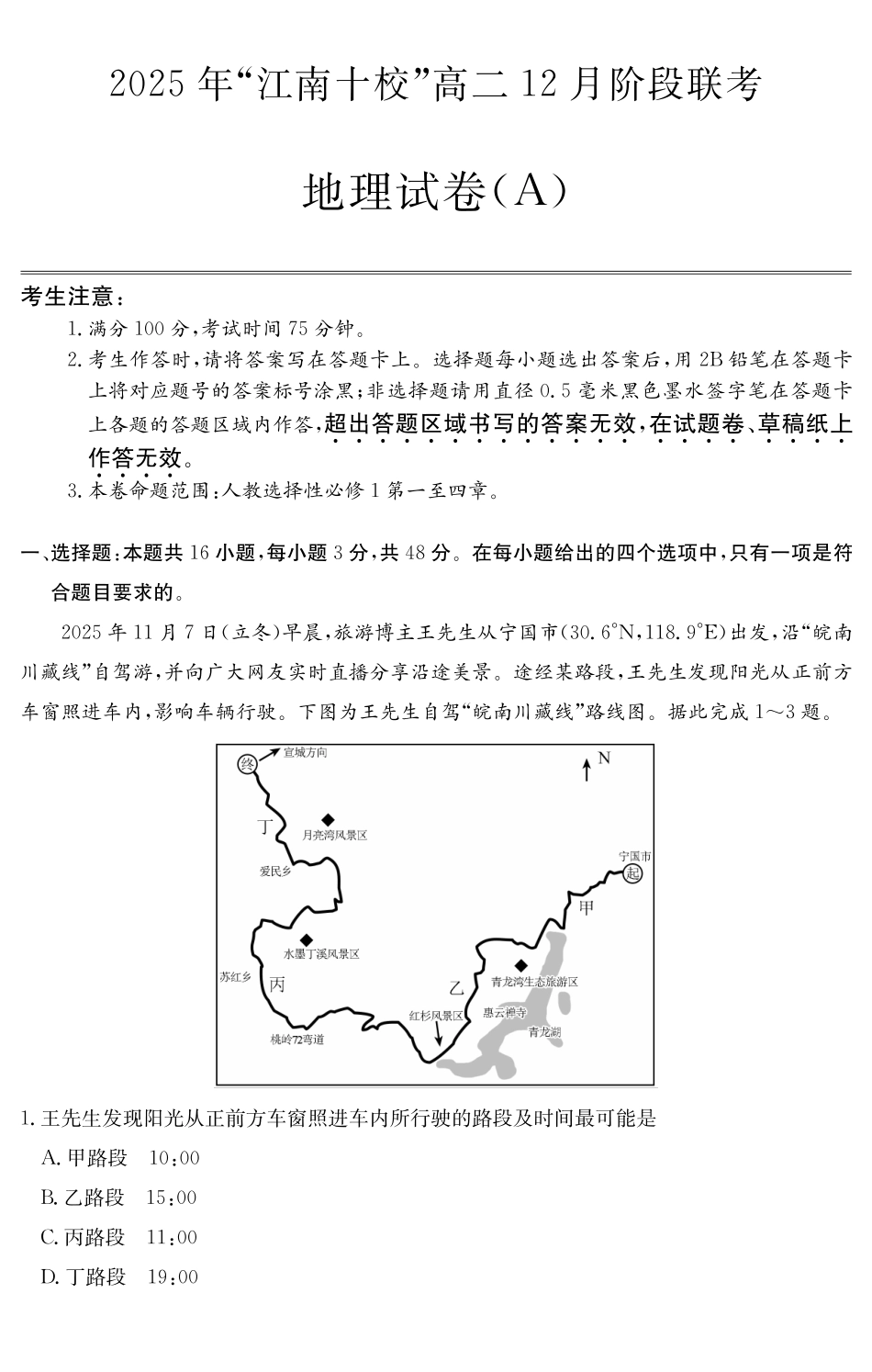 【地理试卷(A卷)】安徽“江南十校”2025-2026学年高二12月阶段联考（12.25-12.26）.pdf_第1页