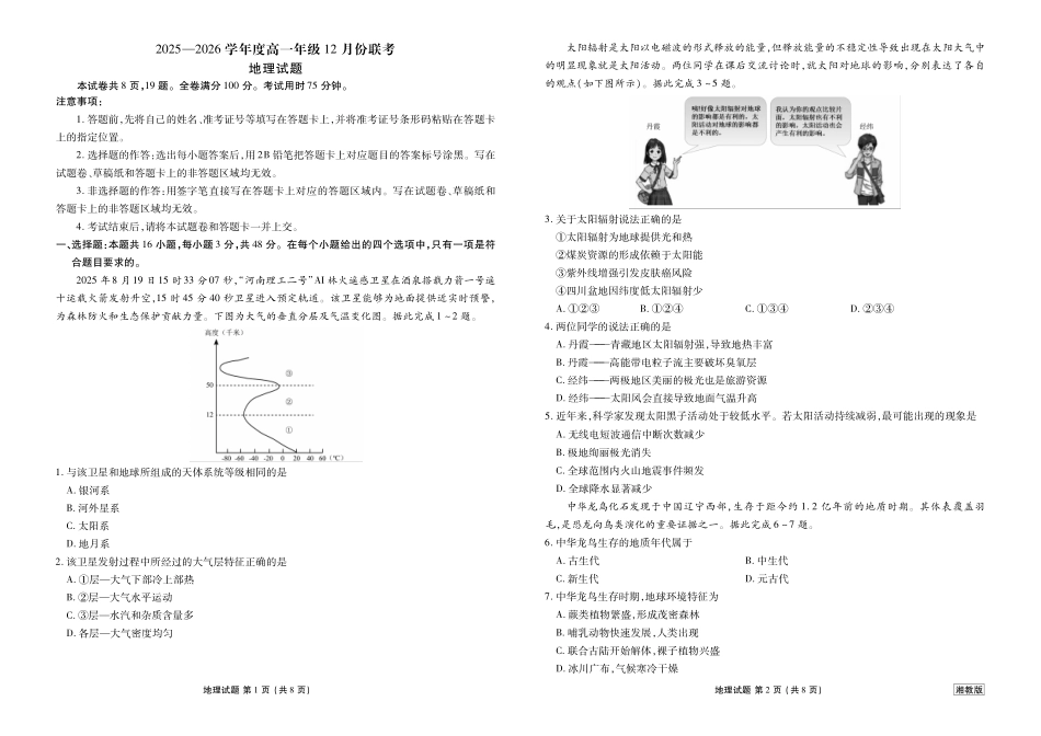 【地理试卷(湘教版)】【多版本卷】衡水金卷2025-2026学年度高一年级12月份联考（12.26-12.27）.pdf_第1页
