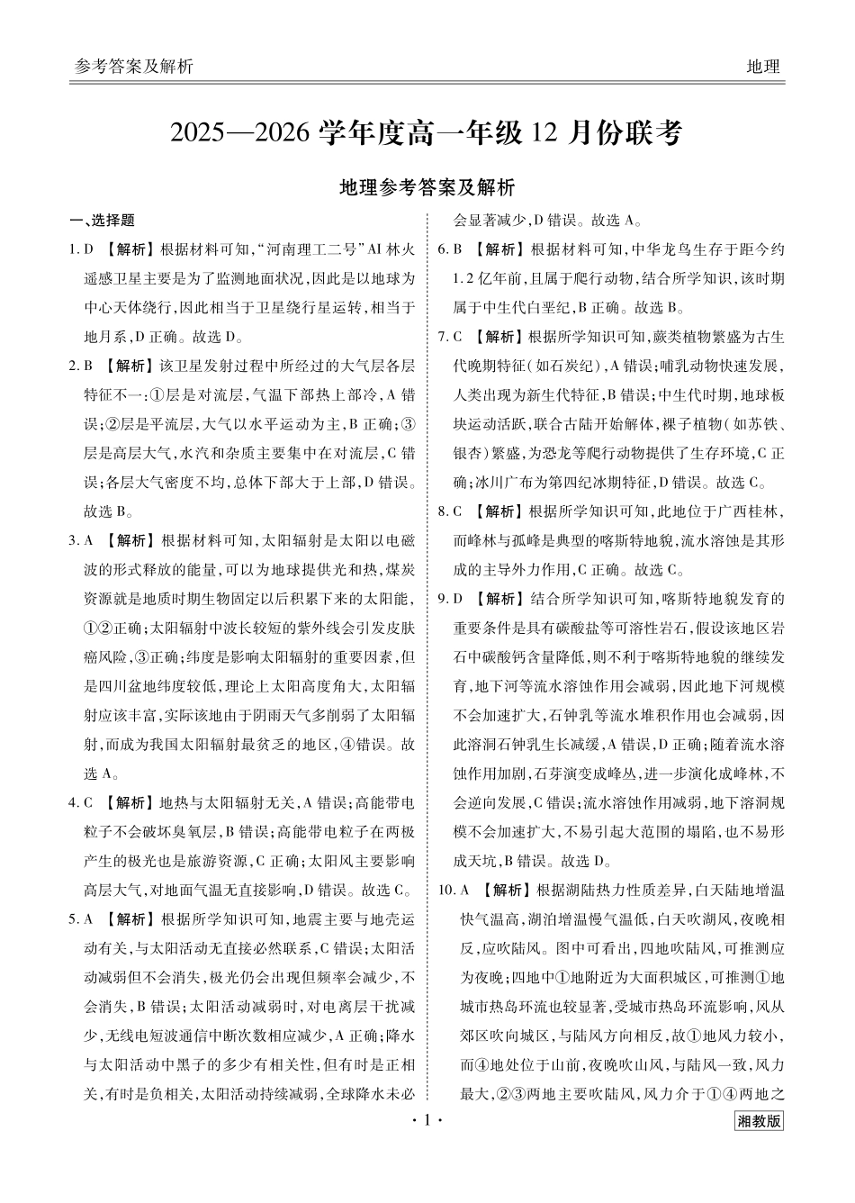 【地理试卷(湘教版)答案】【多版本卷】衡水金卷2025-2026学年度高一年级12月份联考(12.26-12.27).pdf_第1页