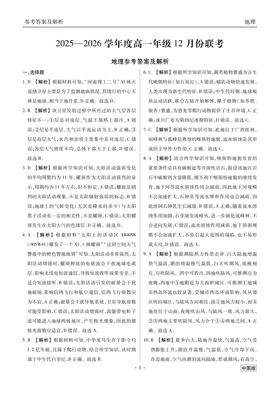 【地理试卷(中图版)答案】【多版本卷】衡水金卷2025-2026学年度高一年级12月份联考（12.26-12.27）.pdf_第1页