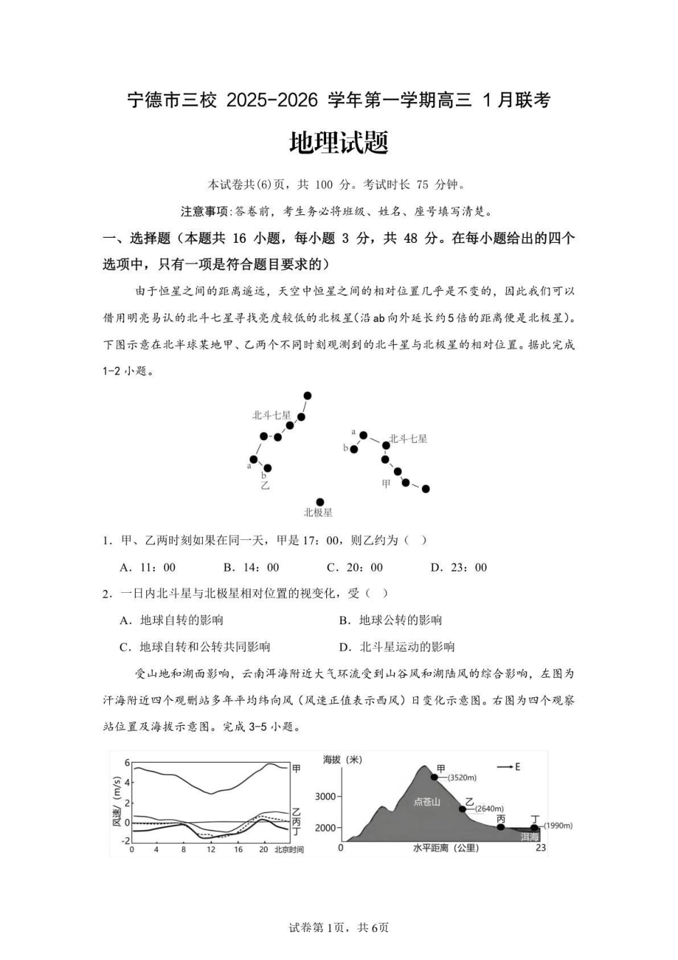 【地理试卷】福建宁德市三校2025-2026学年第一学期高三年级1月联考(1.5-1.6).pdf_第1页