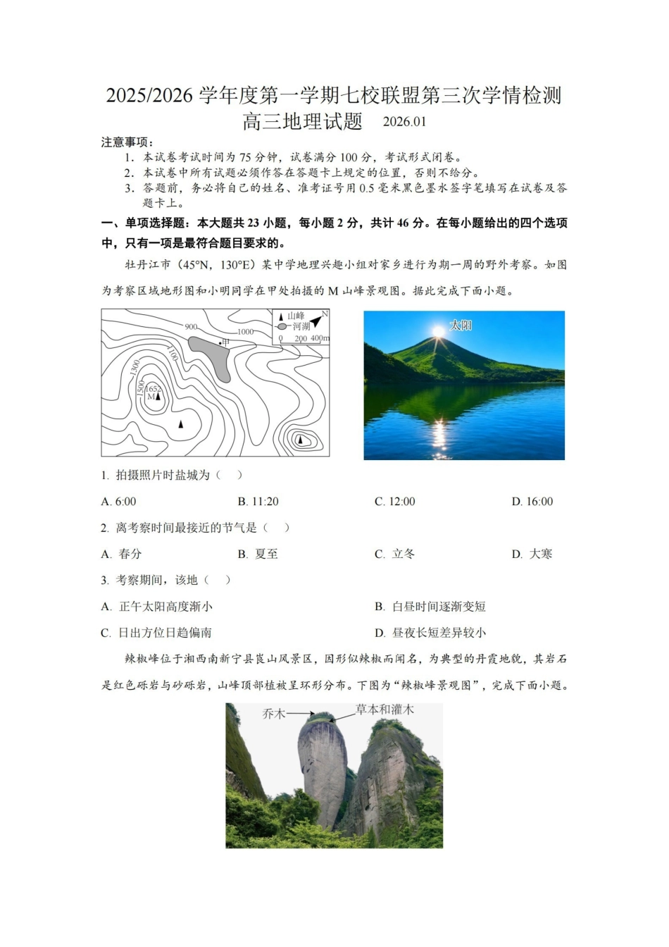 【地理试卷】江苏盐城市七校联盟2025-2026学年度第一学期2026届高三第三次学情检测(1.9-1.10).pdf_第1页