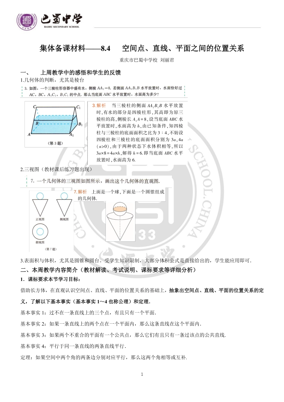 【第十一周】(刘丽君)集体备课材料第八章8.4空间点、直线、平面之间的位置关系.pdf_第1页