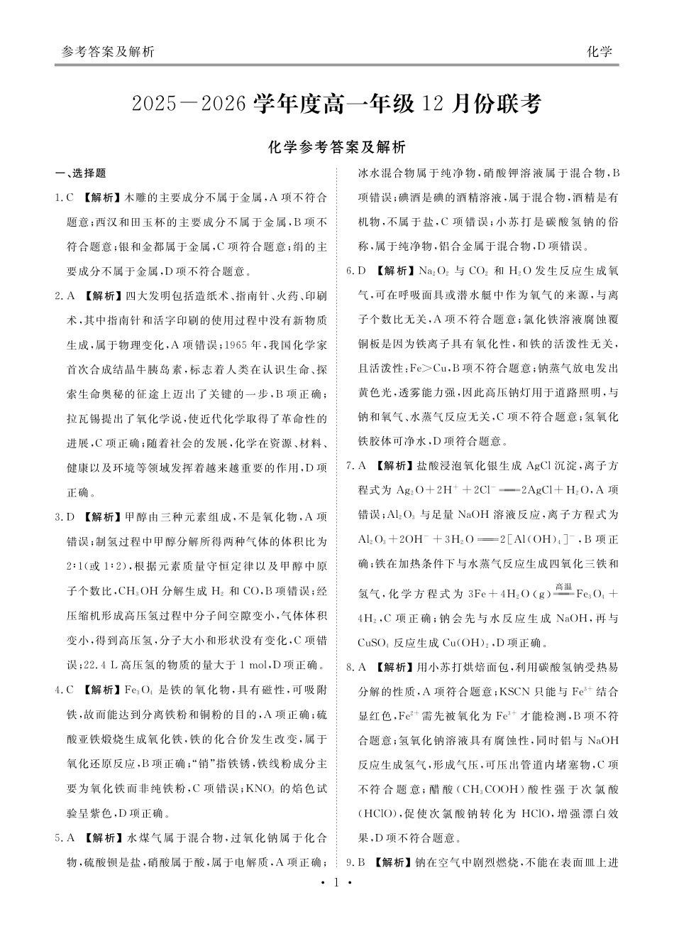 【多版本卷】衡水金卷2025-2026学年度高一年级12月份联考（12.26-12.27）.pdf_第1页