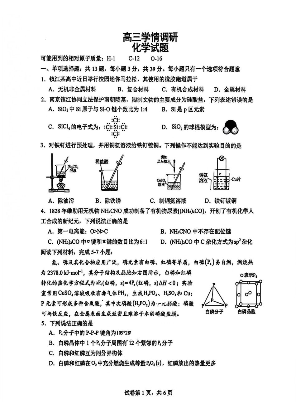 【化学】江苏镇江市第一中学、镇江中学等第一批次四校2026届高三年级上学期1月调研考试(1.6-1.7).pdf_第1页