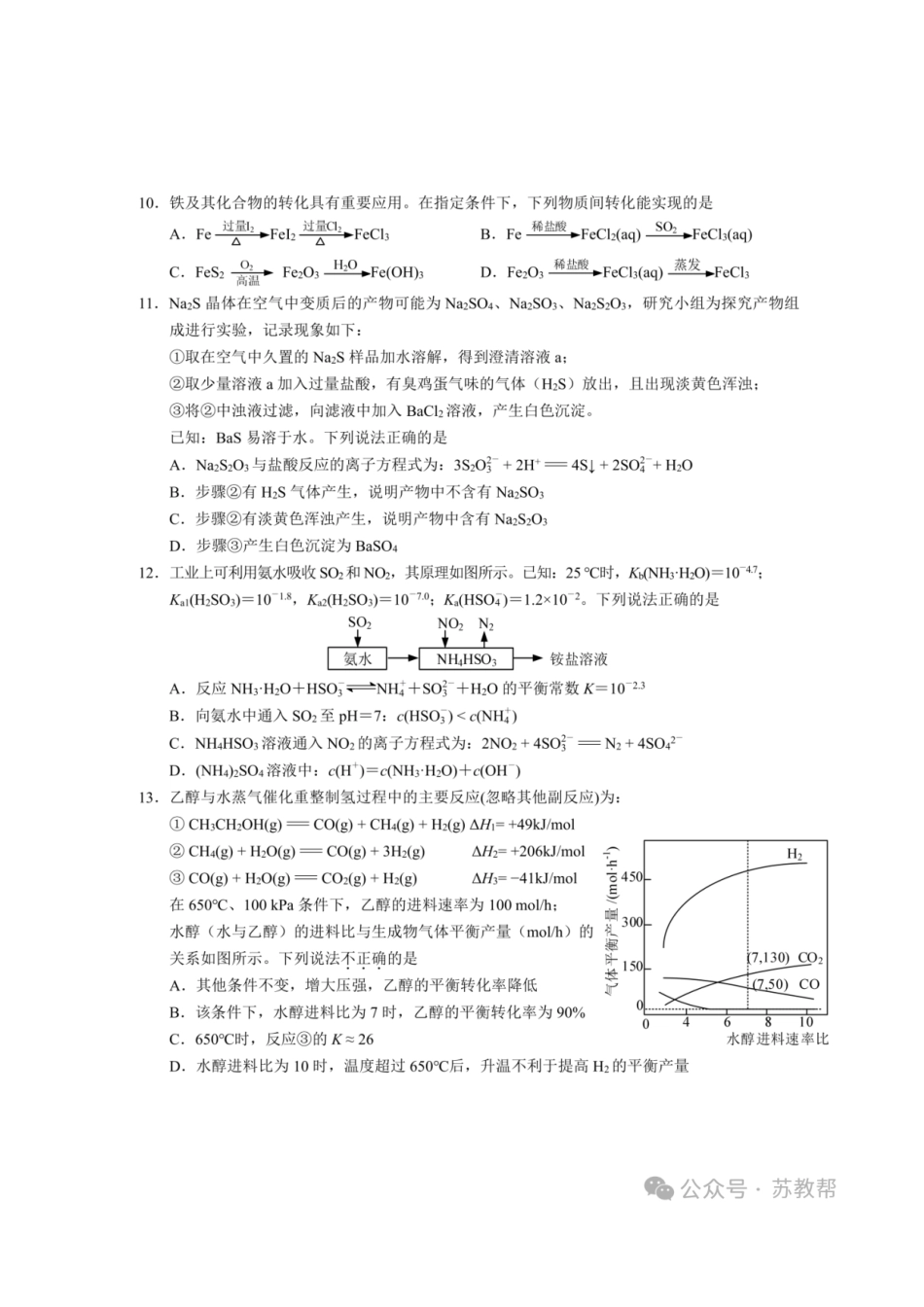 【化学+答案】【订正重发】江苏（南师附中、天一、海安、海门）四校2026届高三年级上学期12月份测试()(12.24-12.26).pdf_第3页