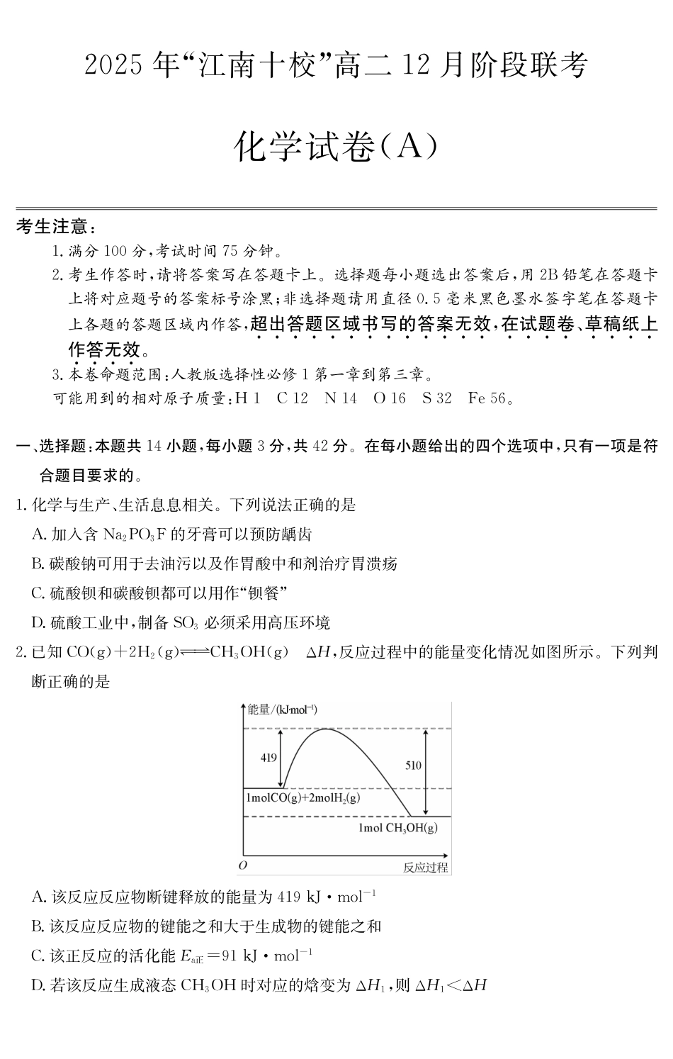 【化学试卷(A卷)】安徽“江南十校”2025-2026学年高二12月阶段联考（12.25-12.26）.pdf_第1页