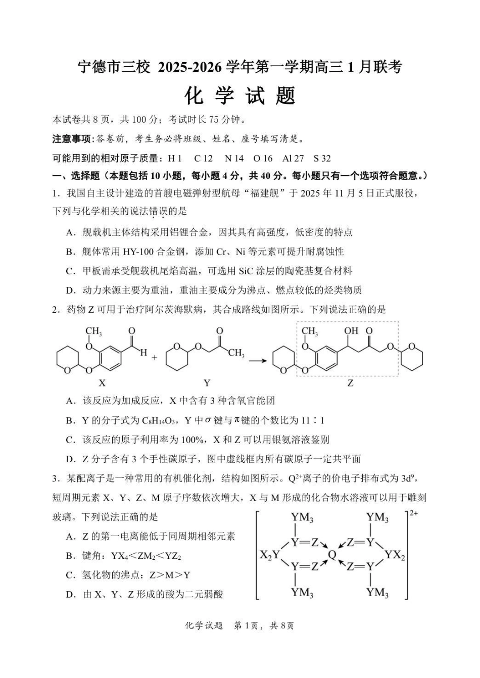 【化学试卷】福建宁德市三校2025-2026学年第一学期高三年级1月联考(1.5-1.6).pdf_第1页