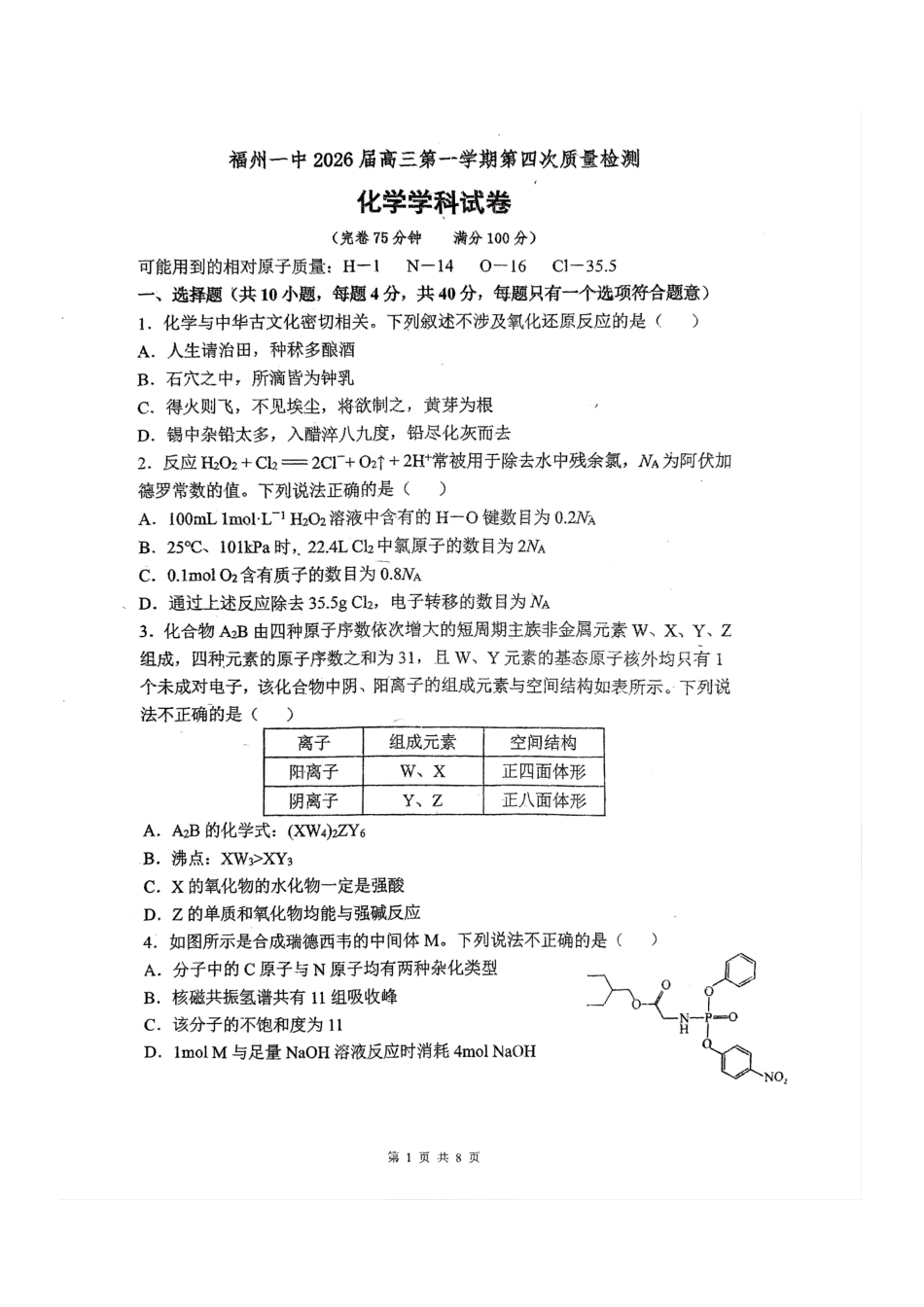 【化学试卷+答案】福建福州第一中学2026届高三年级第一学期第四次质量检测(12月月考)(12.22-12.23).pdf_第1页