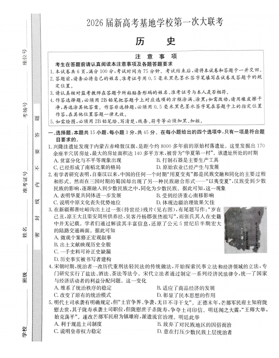 【历史(高清版)】江苏新高考基地学校2026届高三年级上学期第一次大联考(12.24-12.26).pdf_第1页