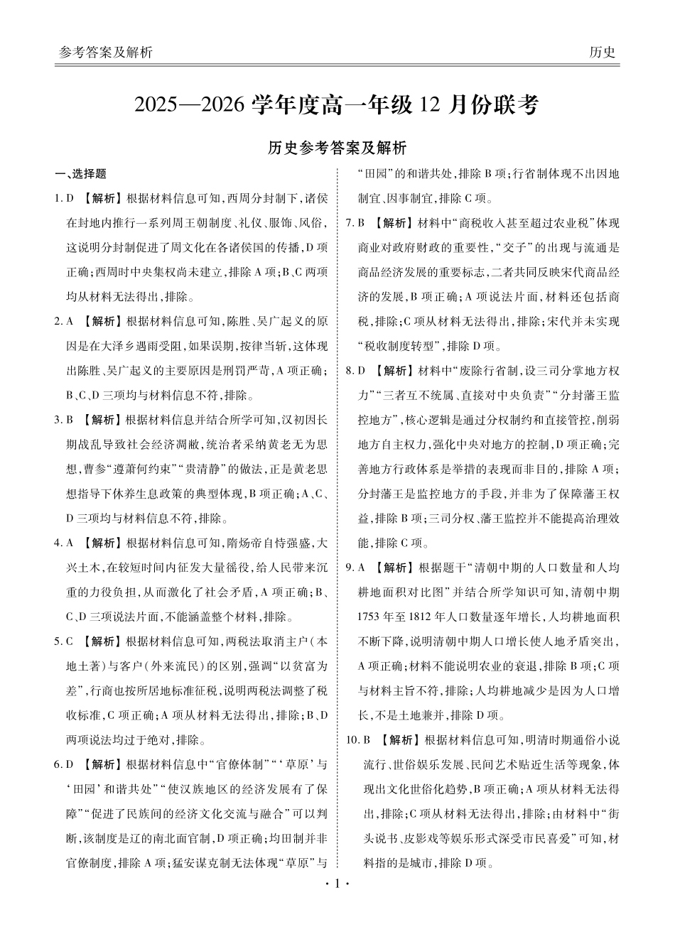 【历史】【多版本卷】衡水金卷2025-2026学年度高一年级12月份联考（12.26-12.27）.pdf_第1页