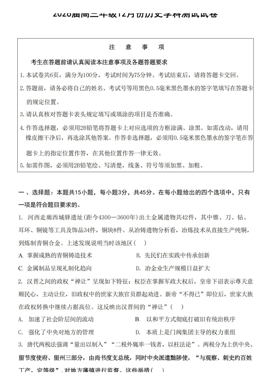 【历史+解析答案】【订正重发】江苏（南师附中、天一、海安、海门）四校2026届高三年级上学期12月份测试()(12.24-12.26).pdf_第1页