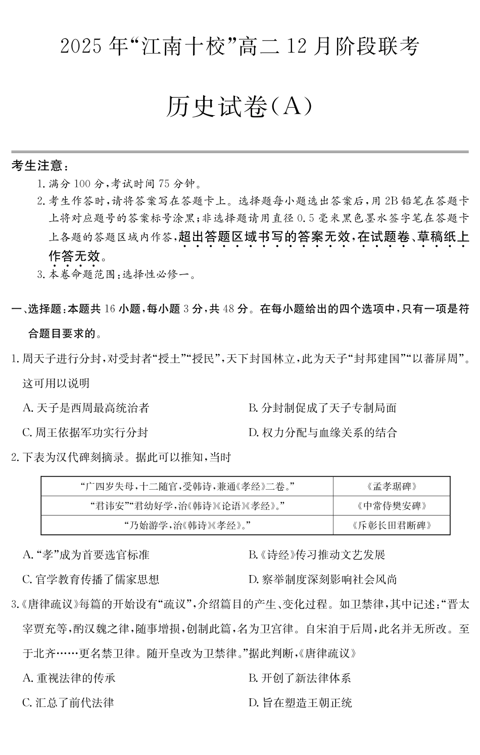 【历史试卷(A卷)】安徽“江南十校”2025-2026学年高二12月阶段联考(12.25-12.26).pdf_第1页