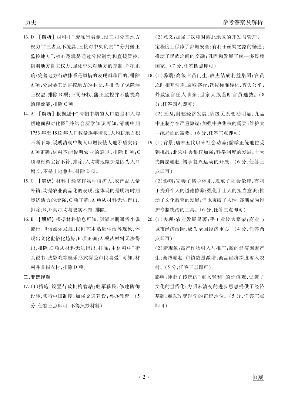 【历史试卷(B版卷)答案】【多版本卷】衡水金卷2025-2026学年度高一年级12月份联考(12.26-12.27).pdf_第2页