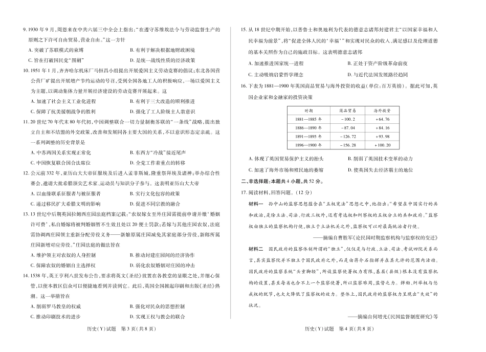 【历史试卷(Y卷为广西卷)】湖南湘一名校联盟高三上学期11月份联考(广西部分同张卷)(11.27-11.28).pdf_第2页