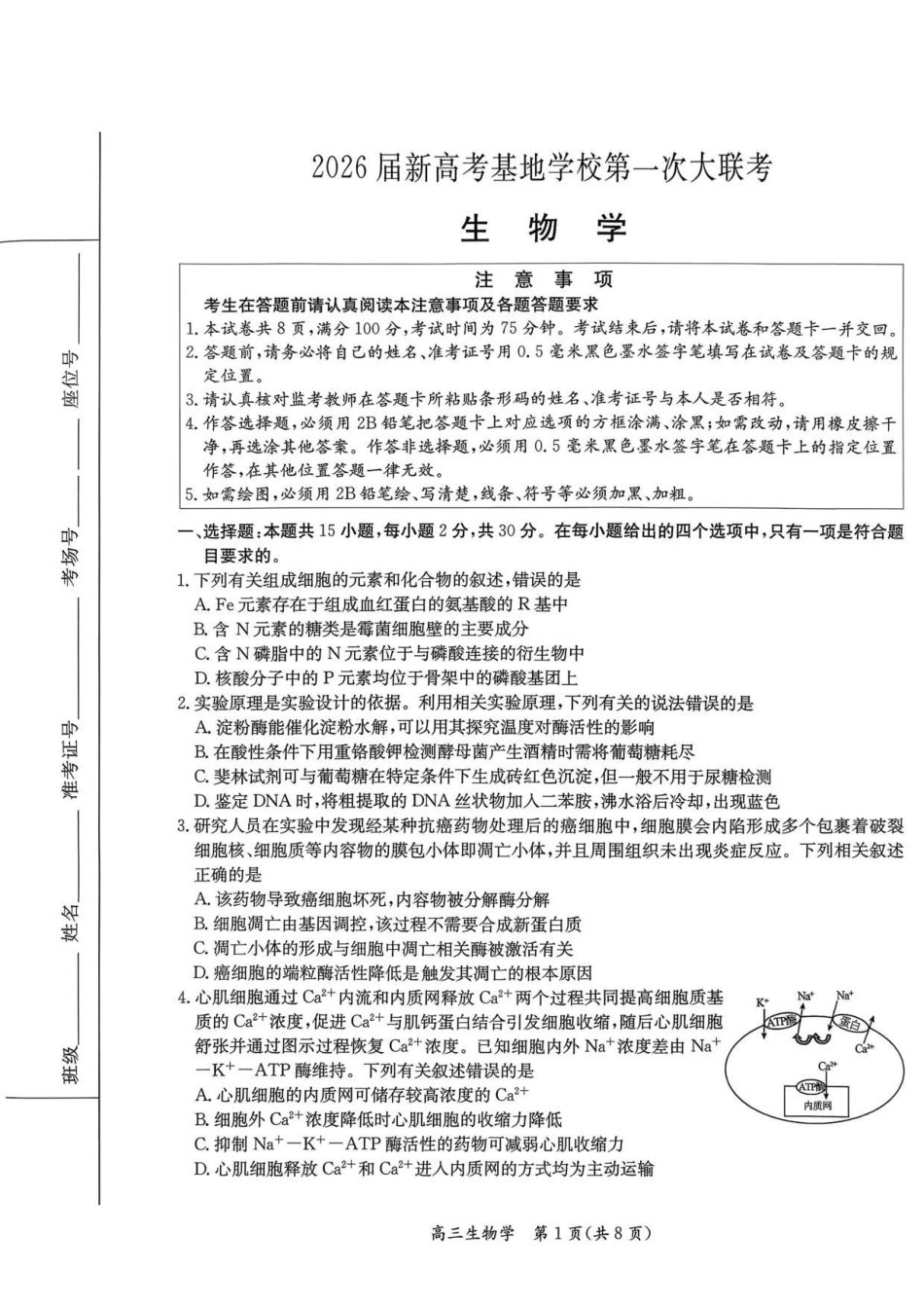 【生物(高清版)】江苏新高考基地学校2026届高三年级上学期第一次大联考(12.24-12.26).pdf_第1页