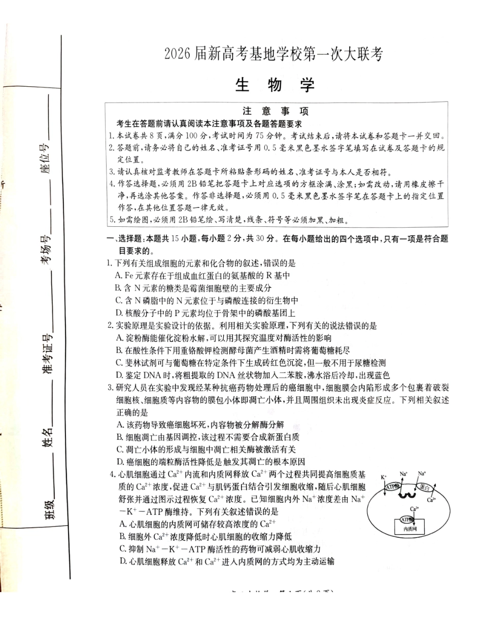 【生物】江苏新高考基地学校2026届高三年级上学期第一次大联考(12.24-12.26).pdf_第1页