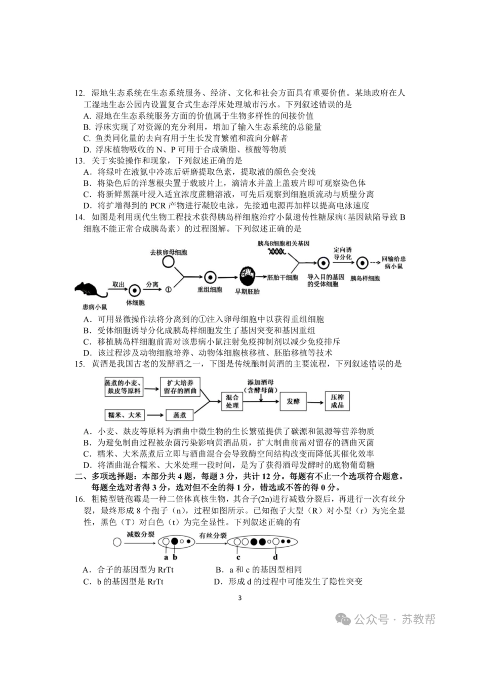 【生物+答案】【订正重发】江苏（南师附中、天一、海安、海门）四校2026届高三年级上学期12月份测试()(12.24-12.26).pdf_第3页