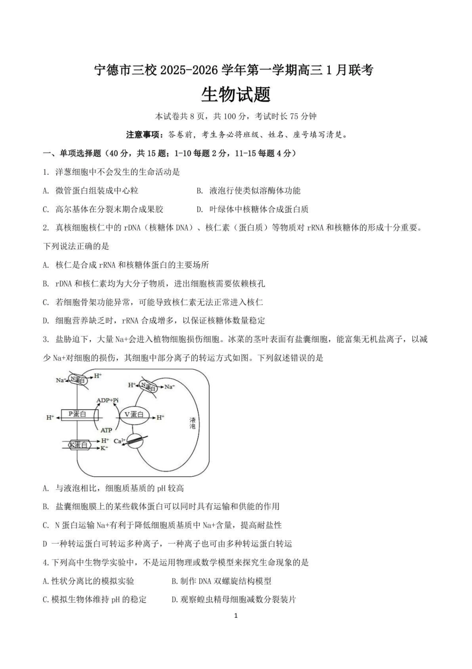 【生物试卷】福建宁德市三校2025-2026学年第一学期高三年级1月联考(1.5-1.6).pdf_第1页