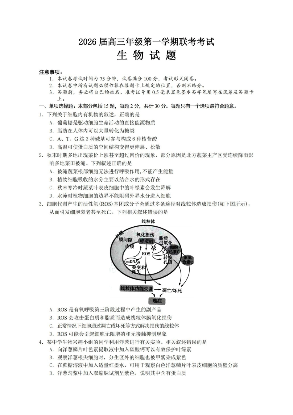 【生物试卷】江苏盐城市七校联盟2025-2026学年度第一学期2026届高三第三次学情检测(1.9-1.10).pdf_第1页