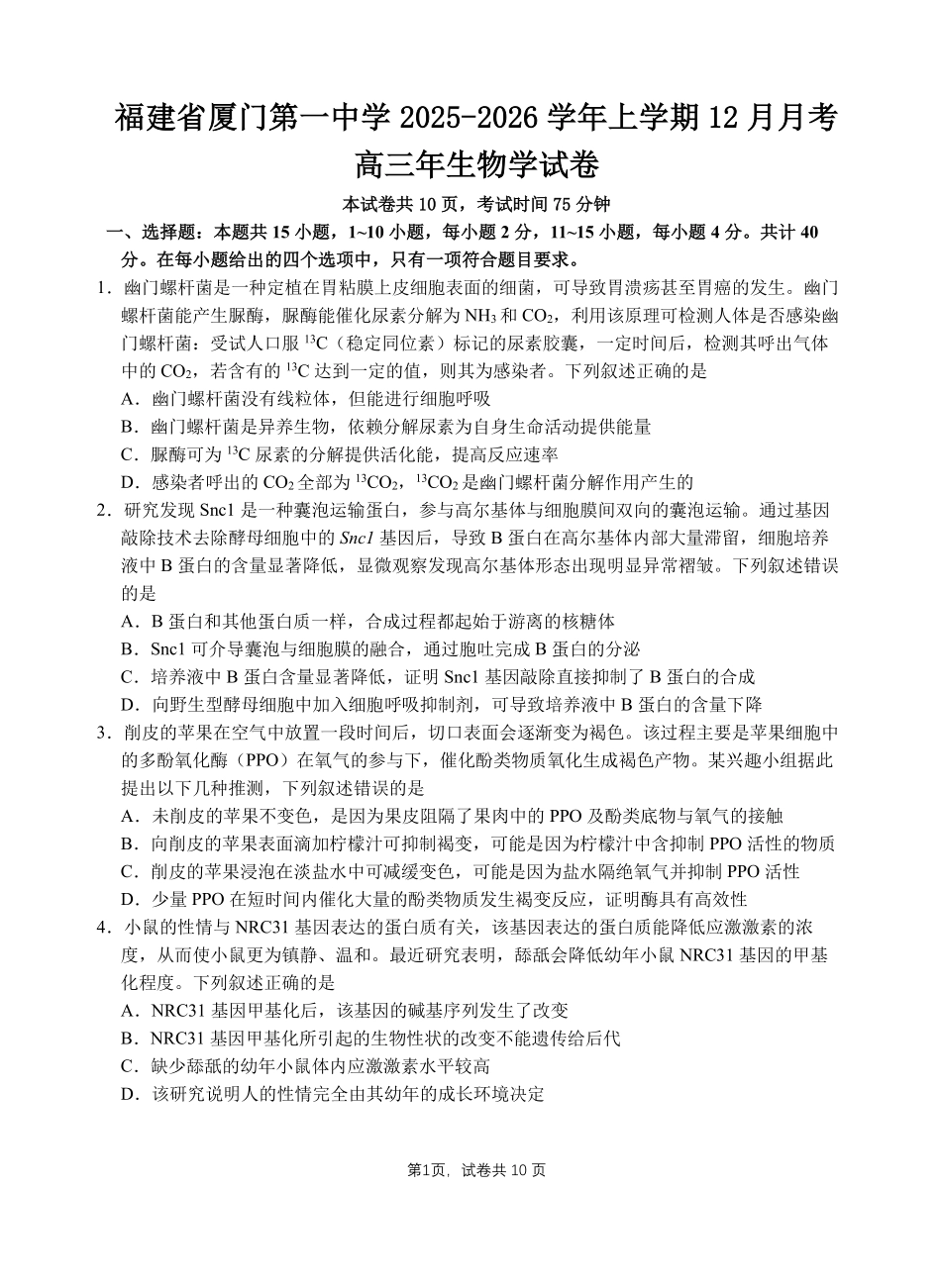【生物试卷+答案】福建厦门第一中学2025-2026学年度第一学期12月适应性练习(月考)(12.22-12.23).pdf_第1页
